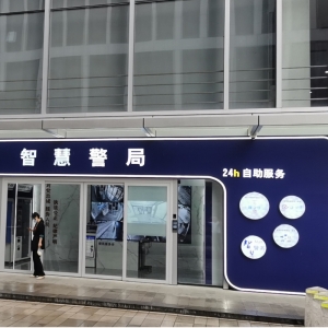 【山東-濟南】24小時不打烊 神盾衛(wèi)民助力山東舜華路派出所無人警局啟用