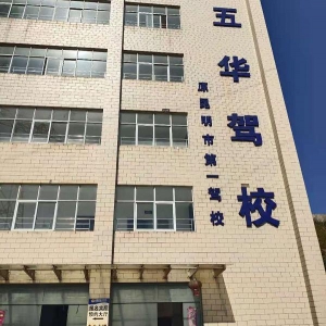 【云南-昆明】五華駕校“駕駛員自助體檢機”正式上線啦?。?！