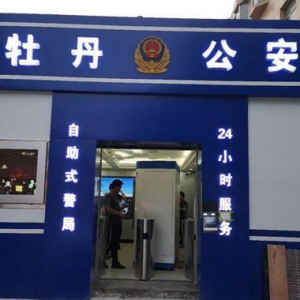 【山東-菏澤】牡丹分局無(wú)人警局建設(shè)